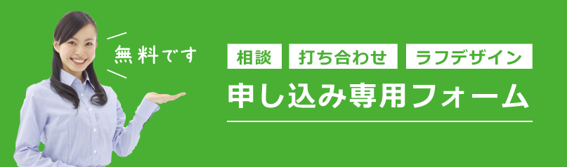 無料相談 ラフデザインお申込み