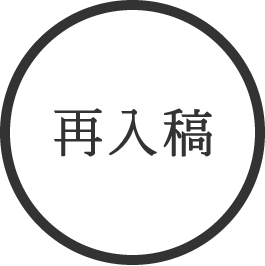 再入稿